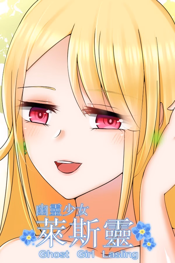 幽灵少女莱斯灵