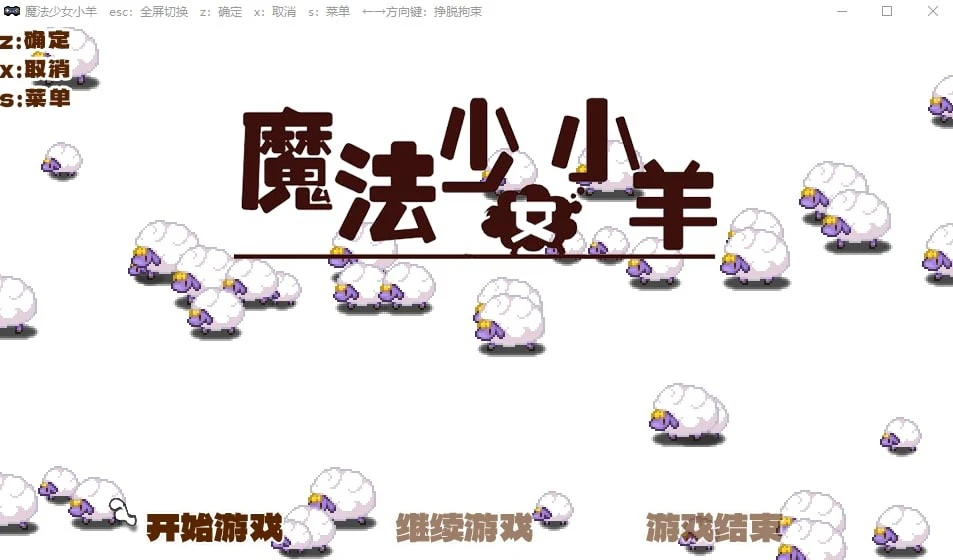 魔法少女小羊