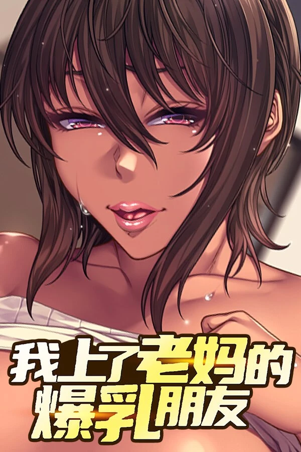 我上了老妈的爆乳朋友