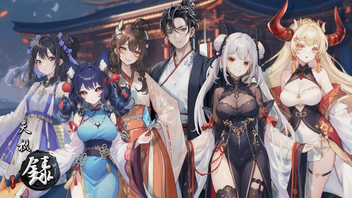 天机录