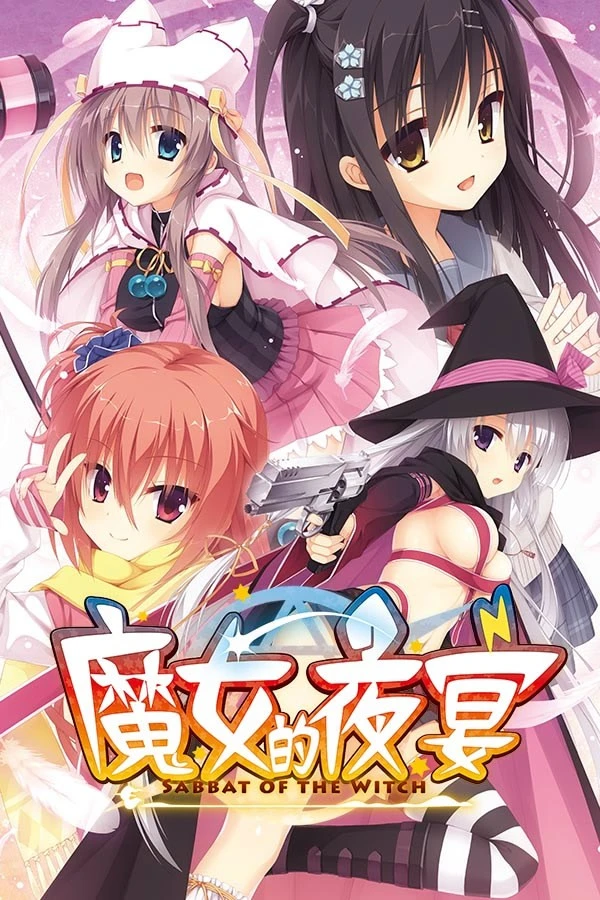 魔女的夜宴