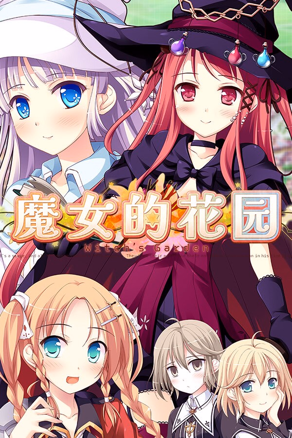 魔女的花园