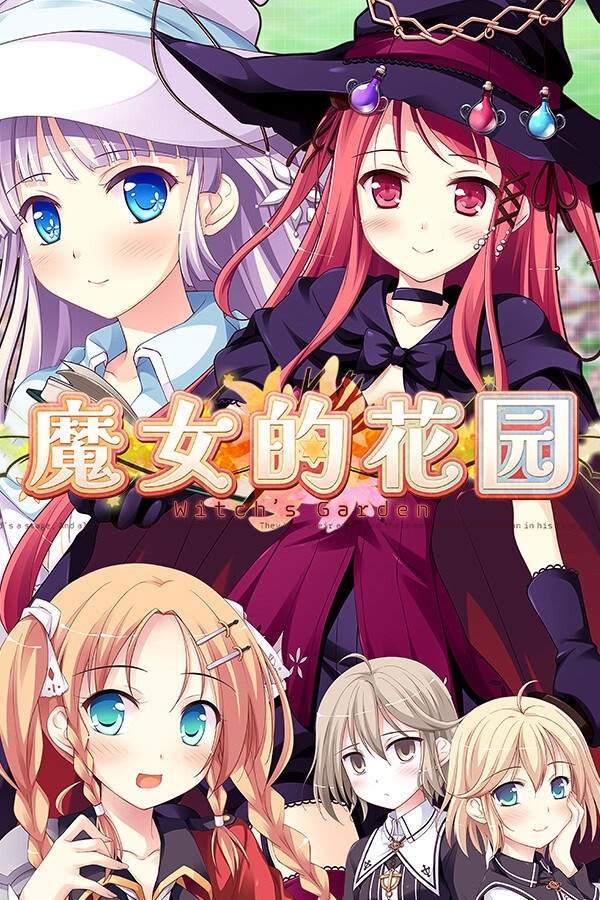 魔女的花园