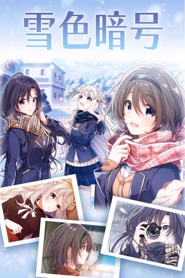 雪色暗号