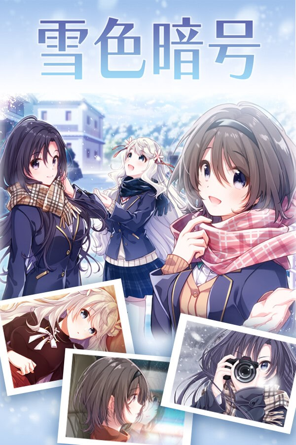 雪色暗号