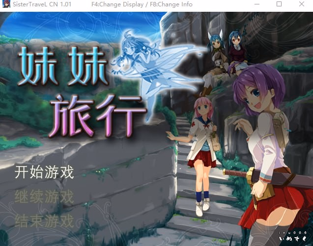 妹妹旅行