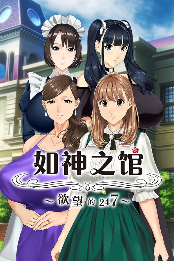 如神之馆~欲望的247~
