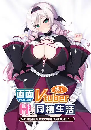与从画面中出来的我推Vtuber的淫荡同居生活 想跟庶民派的吸血鬼大小姐签下契约