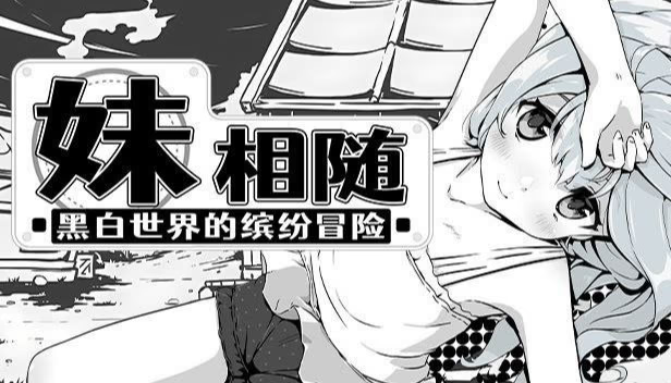妹相随～黑白世界的缤纷冒险