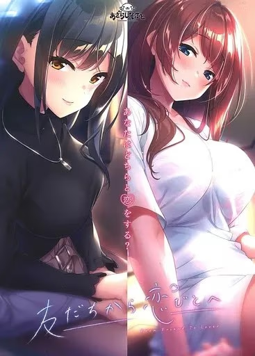 从朋友到恋人