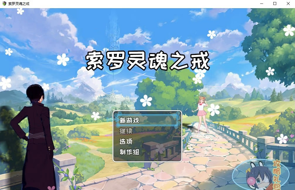 索罗灵魂之戒