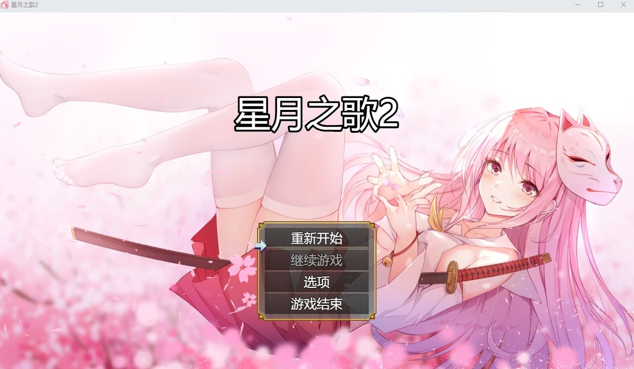 星月之歌2