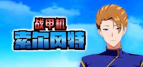 战甲机索尔冈特