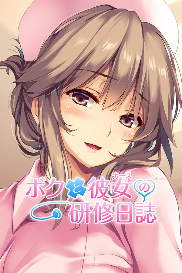 《我和她（护士）的研修日志》