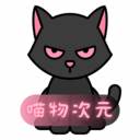 喵物次元